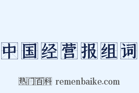 中国经营报组词是什么意思的图片
